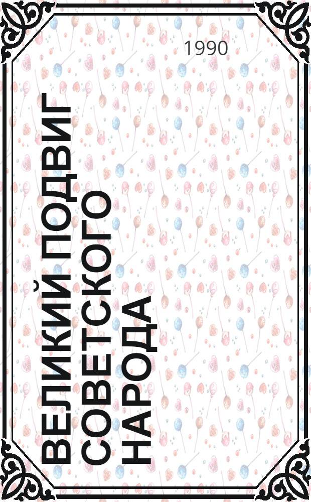 Великий подвиг советского народа : Указ. публ
