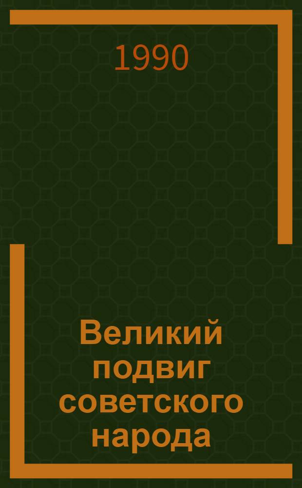 Великий подвиг советского народа : Указ. публ. 1987-1989 гг.
