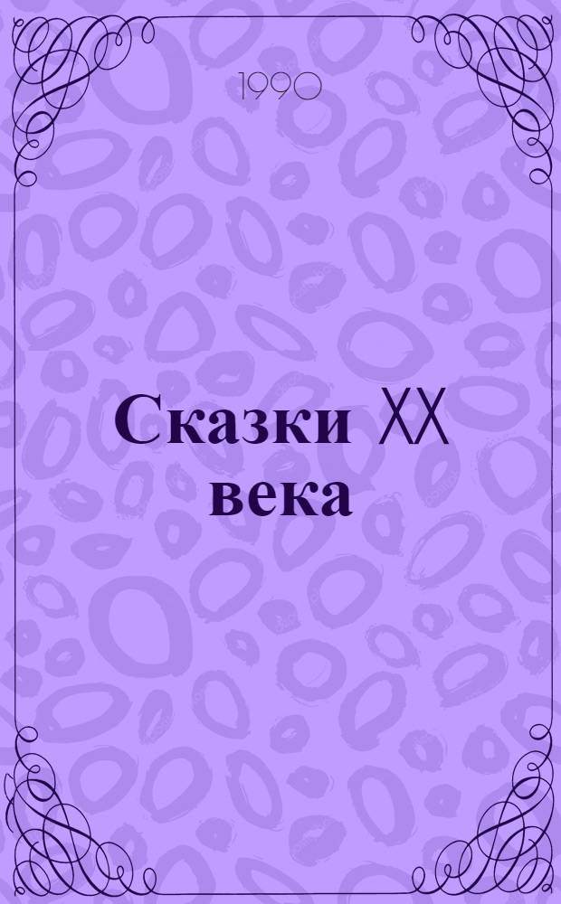 Сказки XX века : 3 кн. в обертке. [1] : Тор-Мозина Неподражаемая из королевства Ру-Лонии
