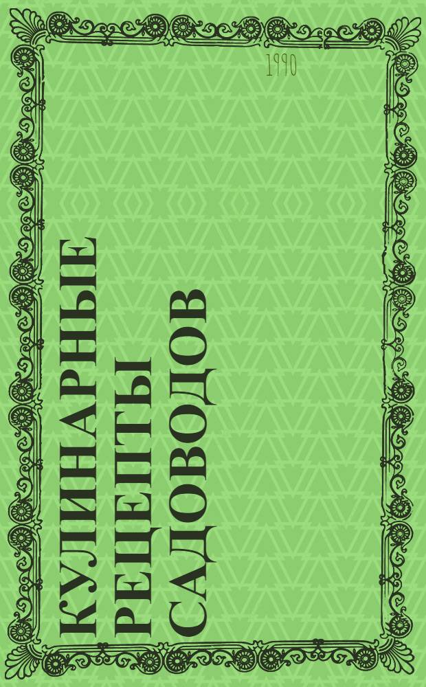 Кулинарные рецепты садоводов : В 2-х выпусках