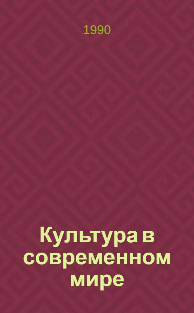 Культура в современном мире: опыт, проблемы, решения : Информ. сб