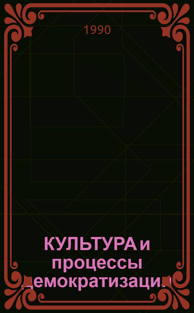 КУЛЬТУРА и процессы демократизации : Сб. науч. ст. аспирантов