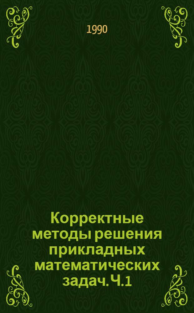 Корректные методы решения прикладных математических задач. Ч. 1 : Основные понятия