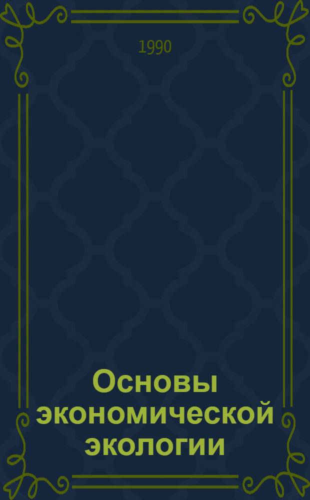 Основы экономической экологии : 9-й кл. Ч. 1