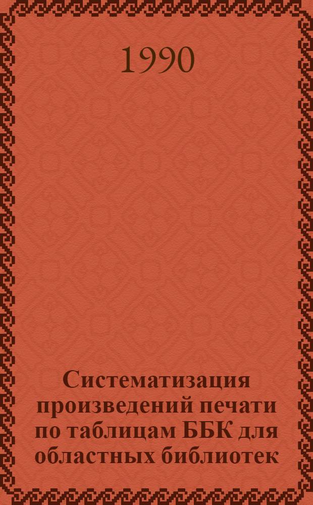 Систематизация произведений печати по таблицам ББК для областных библиотек : Част. методика Разд. 66.6 "Полит. партии" и 66.7 "Обществ.-полит. орг." Метод. рекомендации. Ч. 1