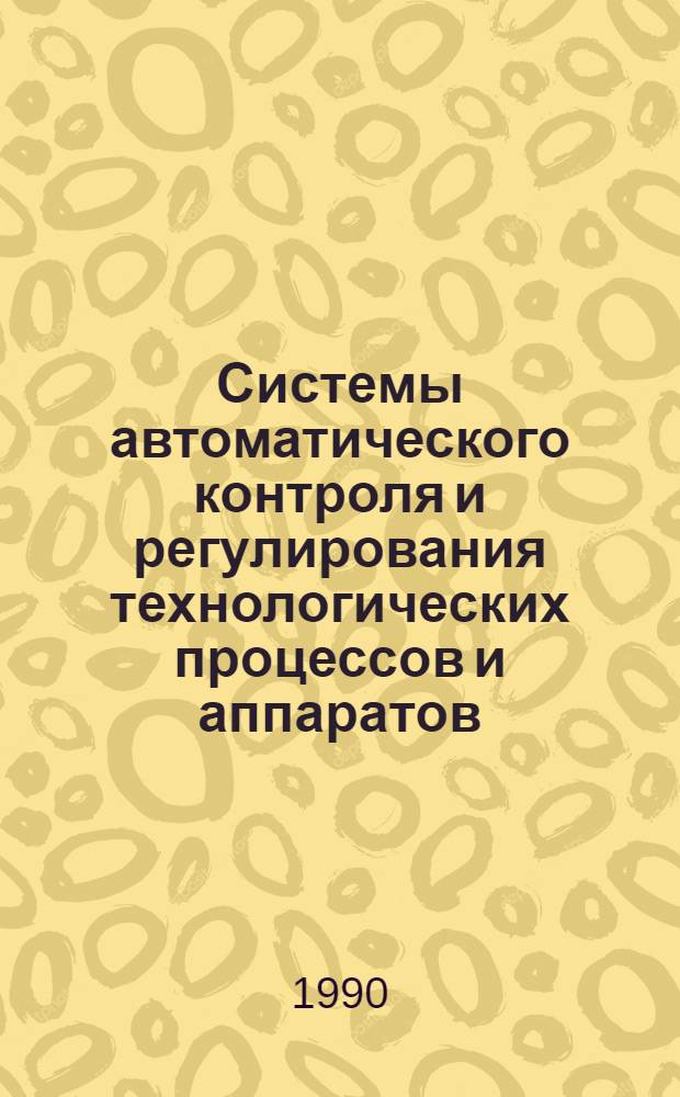 Системы автоматического контроля и регулирования технологических процессов и аппаратов : Каталог. Ч. 1