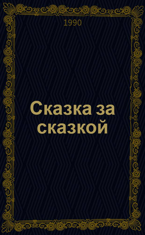 Сказка за сказкой : Всем, кто любит сказки и веселые истории