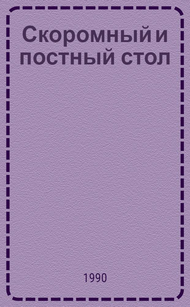 Скоромный и постный стол