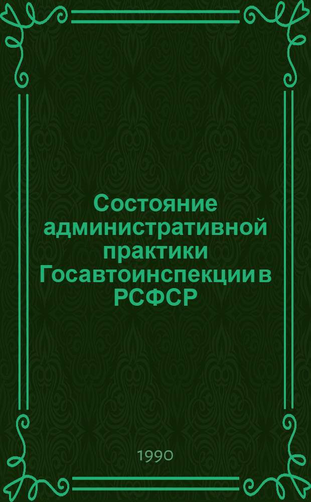 Состояние административной практики Госавтоинспекции в РСФСР : Стат. сб