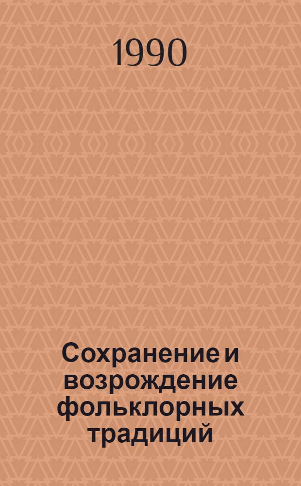 Сохранение и возрождение фольклорных традиций : Сб. науч. тр