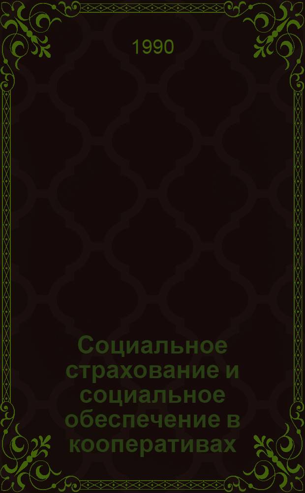 Социальное страхование и социальное обеспечение в кооперативах