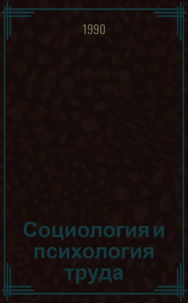 Социология и психология труда : [Учеб. пособие]. Ч. 1