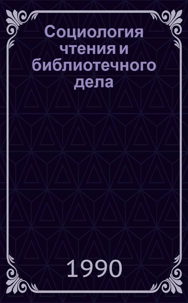 Социология чтения и библиотечного дела : Краткая информ. справка