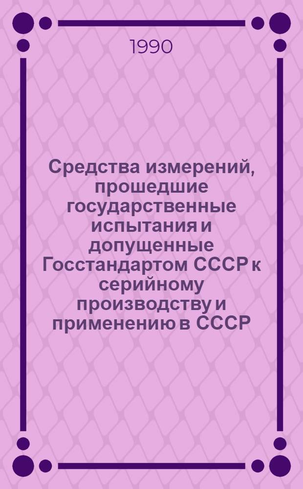 Средства измерений, прошедшие государственные испытания и допущенные Госстандартом СССР к серийному производству и применению в СССР : Указатель