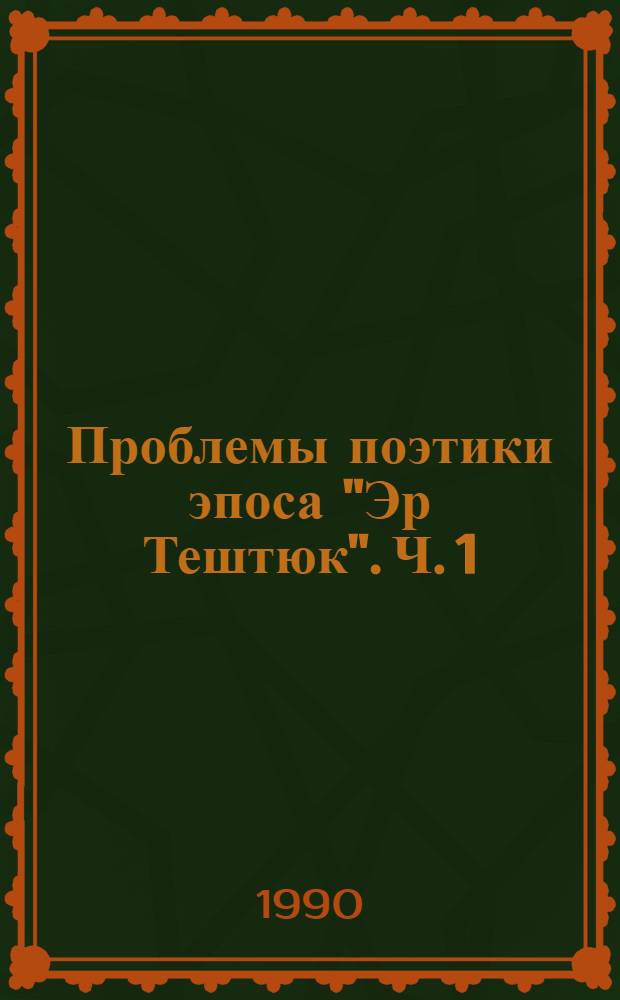Проблемы поэтики эпоса "Эр Тештюк". Ч. 1 : Гипербола. Сравнение