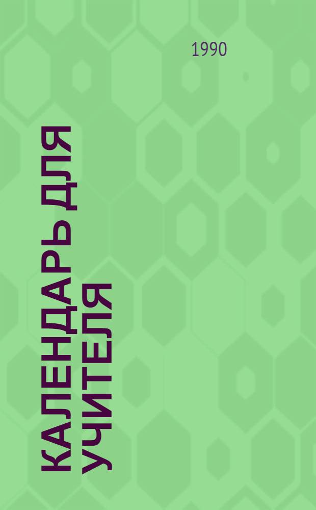 Календарь для учителя