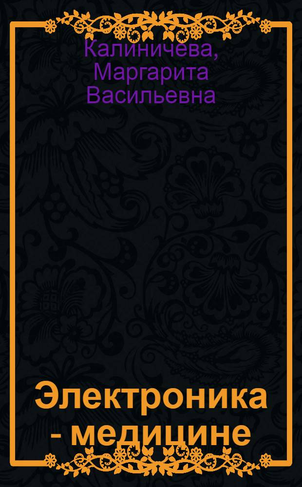 Электроника - медицине