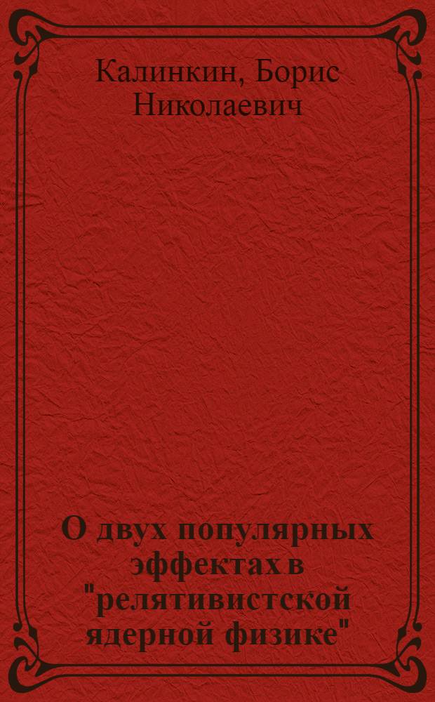 О двух популярных эффектах в "релятивистской ядерной физике"