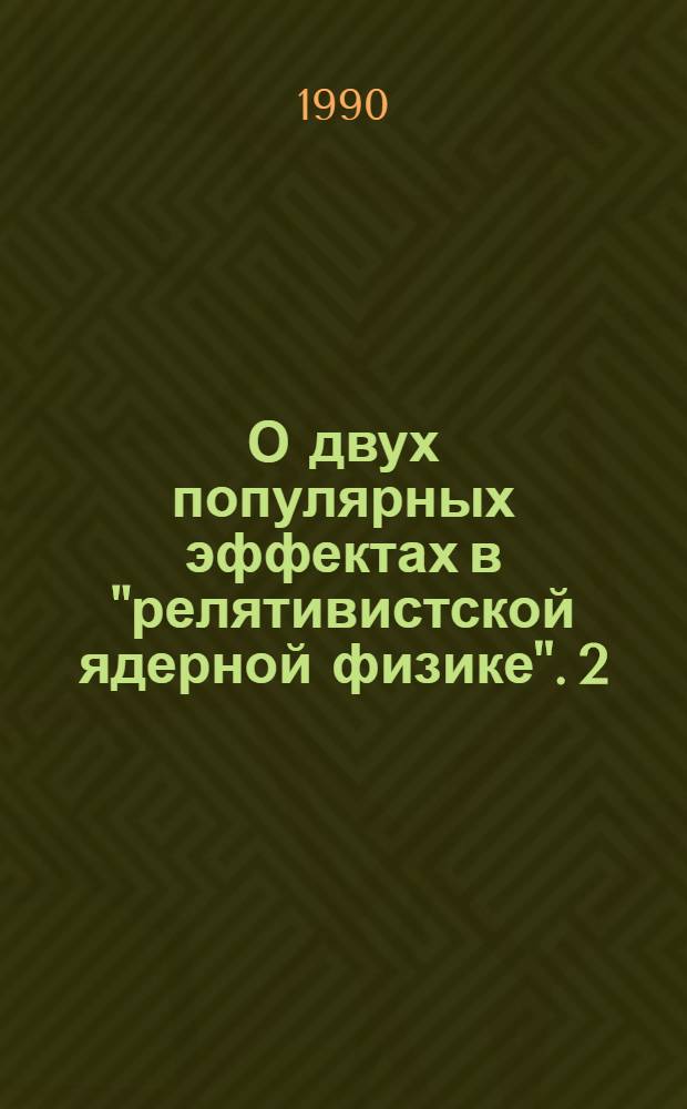 О двух популярных эффектах в "релятивистской ядерной физике". 2 : Качественный состав кумулятивных адронов, аргументы в пользу "горячей" схемы процесса кумулятивного рождения