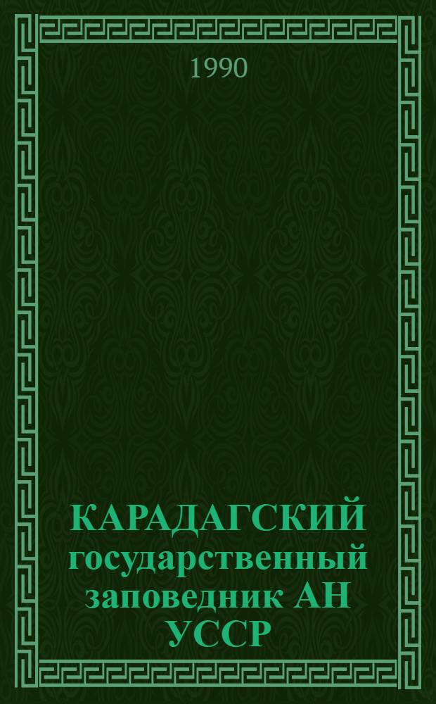 КАРАДАГСКИЙ государственный заповедник АН УССР : Летопись природы. ... 1987. Т. 4. Кн. 2