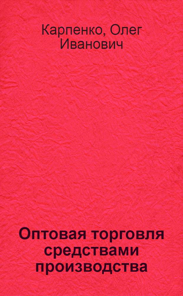 Оптовая торговля средствами производства : Учеб. пособие по одноим. курсу для студентов спец. 06.11 : В 2 ч