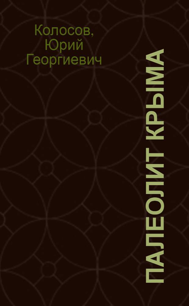 Палеолит Крыма