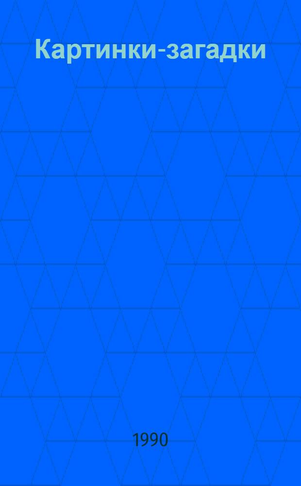 Картинки-загадки : Альбом с игровым занятием. 1