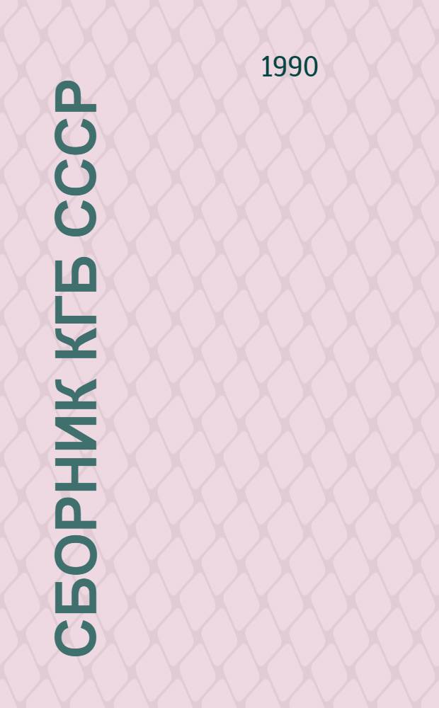 Сборник КГБ СССР : Ежемесячник КГБ СССР