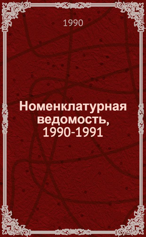 Номенклатурная ведомость, 1990-1991 : [В 5 т.]. Т. 1 : Универсальные металлорежущие станки