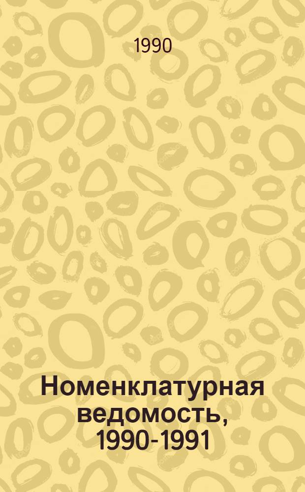 Номенклатурная ведомость, 1990-1991 : [В 5 т.]. Т. 3 : Кузнечно-прессовое оборудование