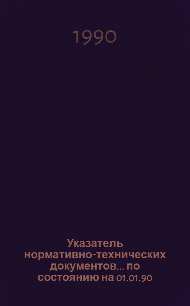 Указатель нормативно-технических документов... ... по состоянию на 01.01.90