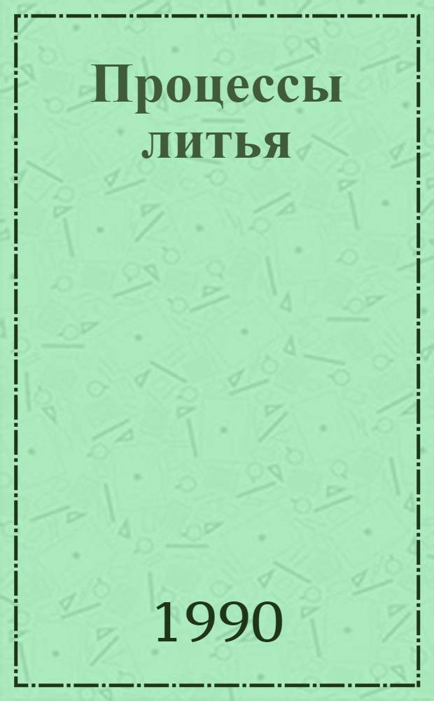 Процессы литья : Респ. межвед. сб. науч. тр