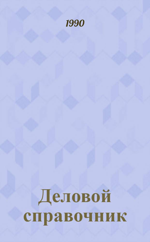 Деловой справочник : Реф.-информ. вып