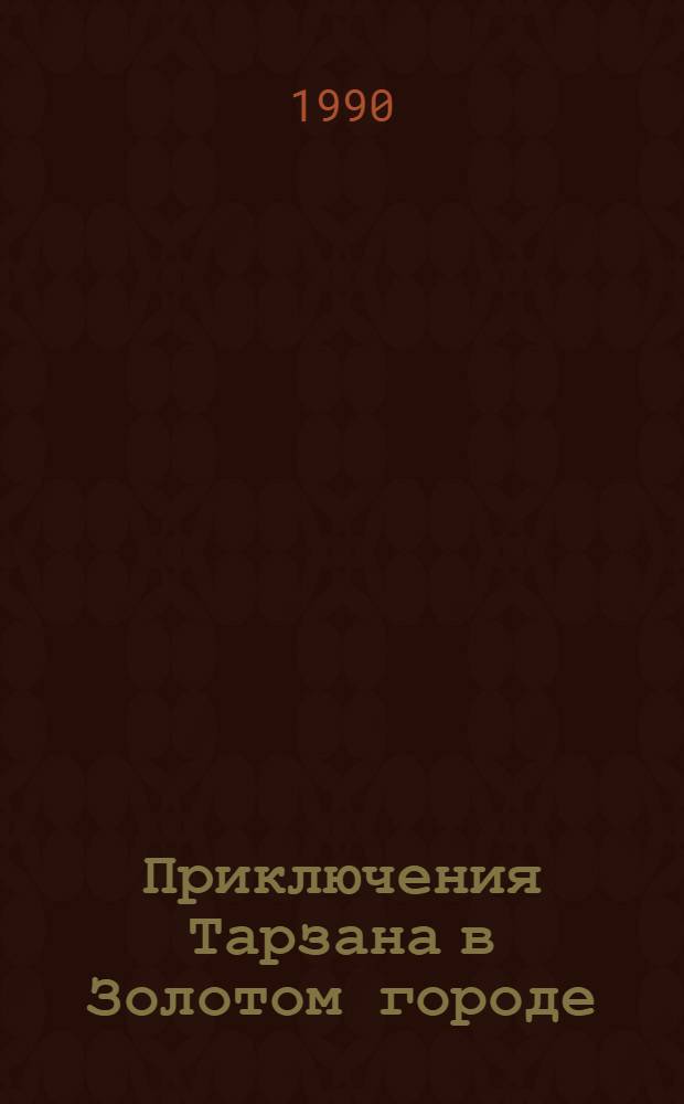Приключения Тарзана в Золотом городе : [В 2 ч.]. Ч. 1
