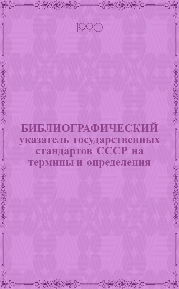 БИБЛИОГРАФИЧЕСКИЙ указатель государственных стандартов СССР на термины и определения