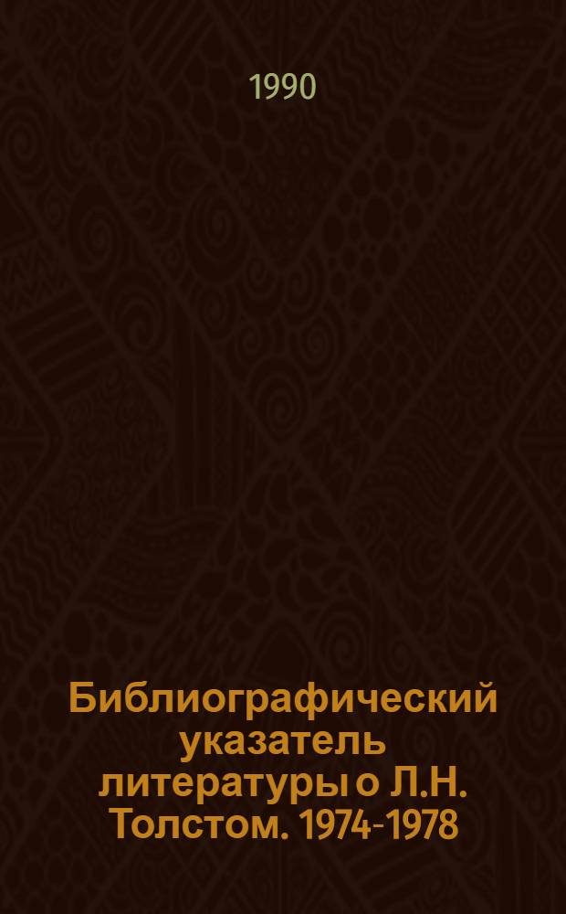 Библиографический указатель литературы о Л.Н. Толстом. 1974-1978