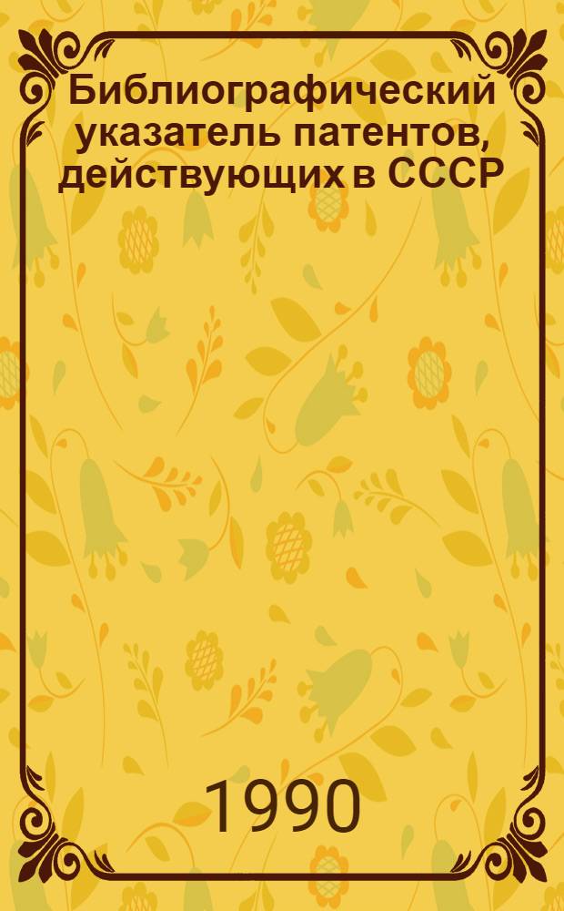 Библиографический указатель патентов, действующих в СССР : (По состоянию на 01.01.90) [В 4 т.]. Т. 3