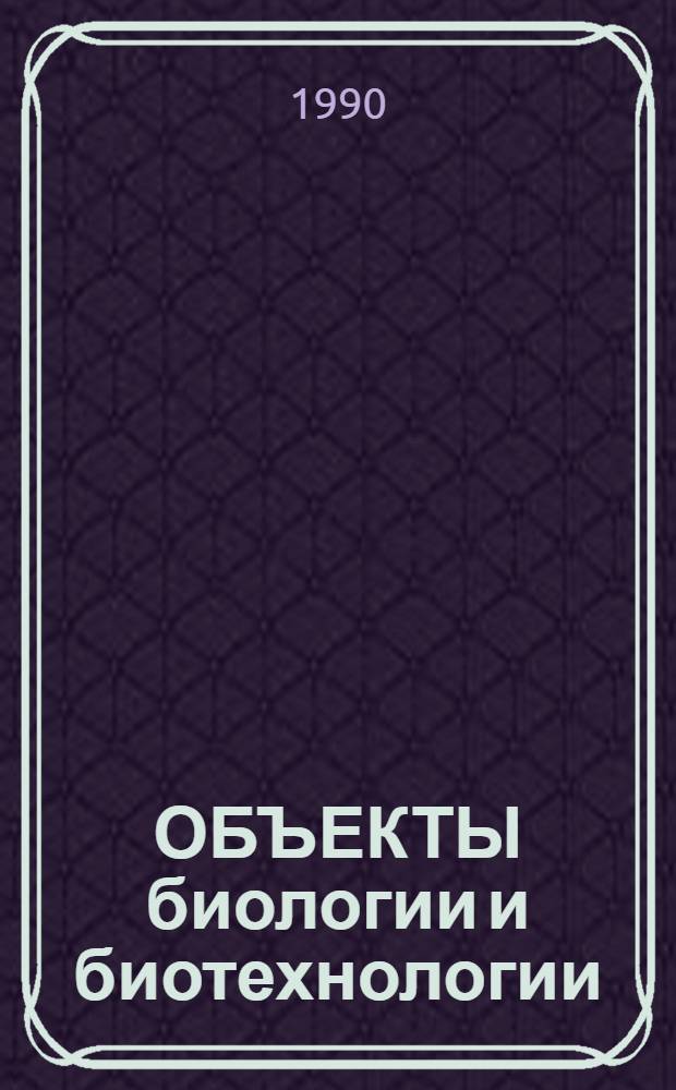 ОБЪЕКТЫ биологии и биотехнологии : Метод. рекомендации по правовой охране