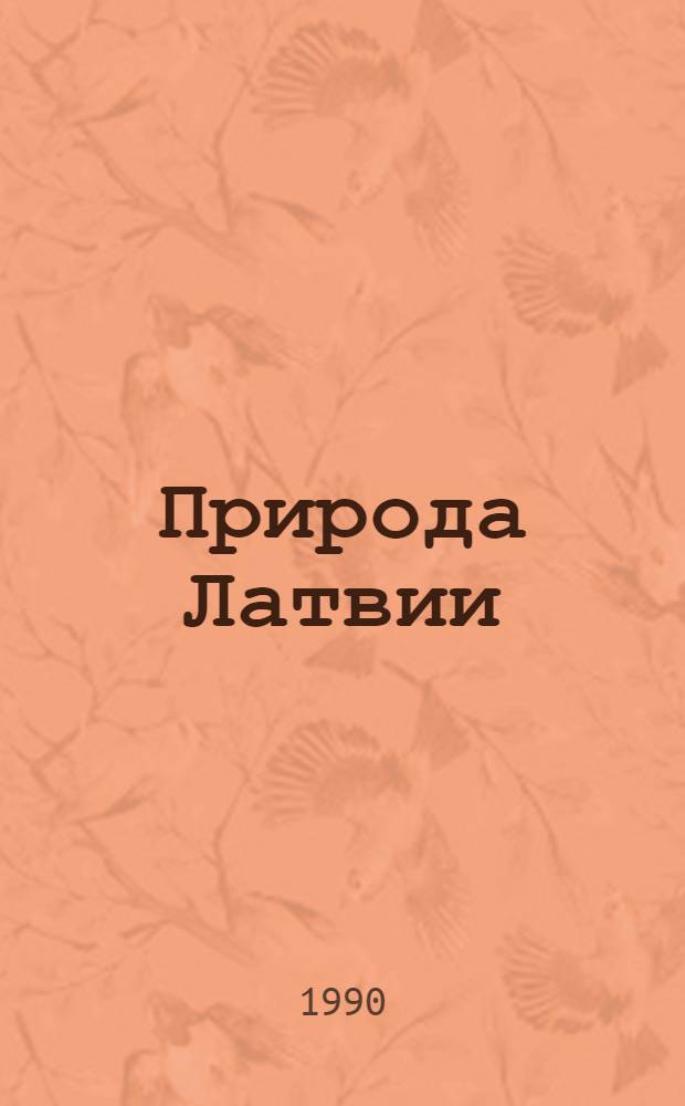 Природа Латвии