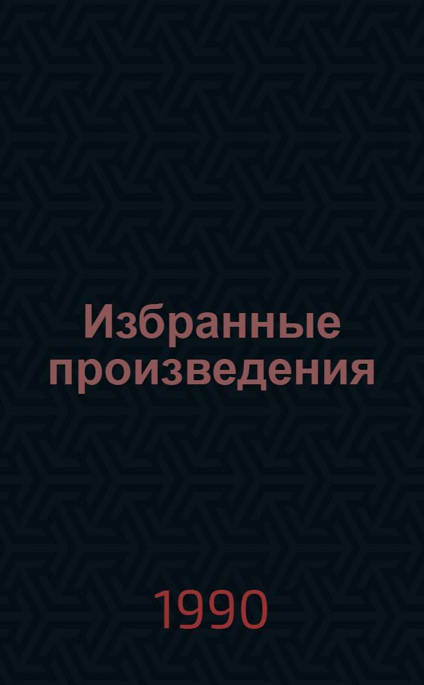 Избранные произведения : В 2 т. Пер. с англ. Т. 2 : Опасный поворот ; Время и семья Конвей ; Дядя Ник и варьете ; Рассказы. Эссе