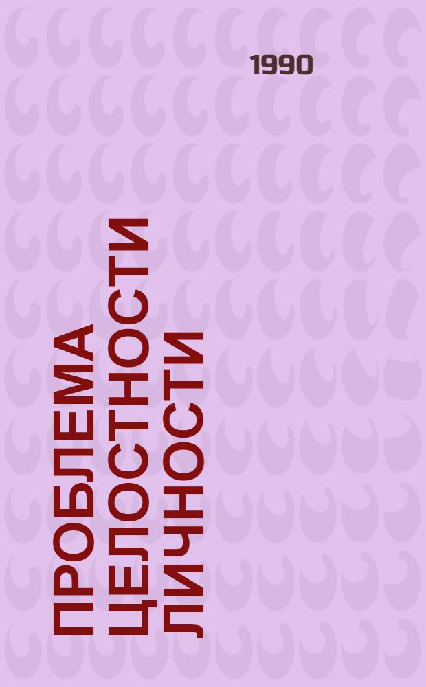 ПРОБЛЕМА целостности личности : (Социал.-филос. аспект Науч.-аналит. обзор лит., вышедшей на Украине...). ... в 1988-1989 гг.