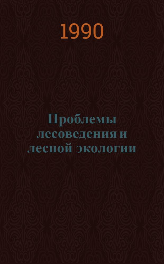 Проблемы лесоведения и лесной экологии : Тез. докл. 20-23 сент. 1990 г., Минск