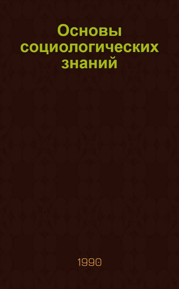 Основы социологических знаний : Учеб. пособие. Ч. 3 : Социология организации. Орган внутренних дел как социальная организация