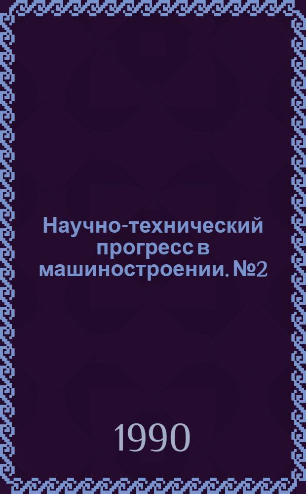 Научно-технический прогресс в машиностроении. № 2 : Погрешности измерений. Экономическая эффективность метрологической экспертизы технической документации. Метрологическое обеспечение в СССР : (Ист. обзор) (В помощь слушателям фак. "Метрол. обеспечение пр-ва в машиностроении")