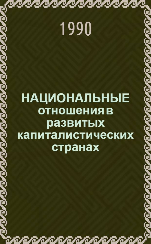 НАЦИОНАЛЬНЫЕ отношения в развитых капиталистических странах : Науч.-аналит. обзор лит., изд. в УССР в 70-е-80-е гг. (Методол. и теорет. аспекты) В 2 ч. Ч. 2 : Трудовая иммиграция и межэтнические отношения