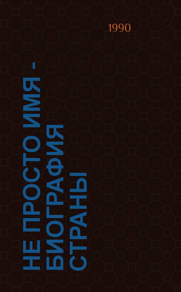 НЕ ПРОСТО имя - биография страны : Очерки