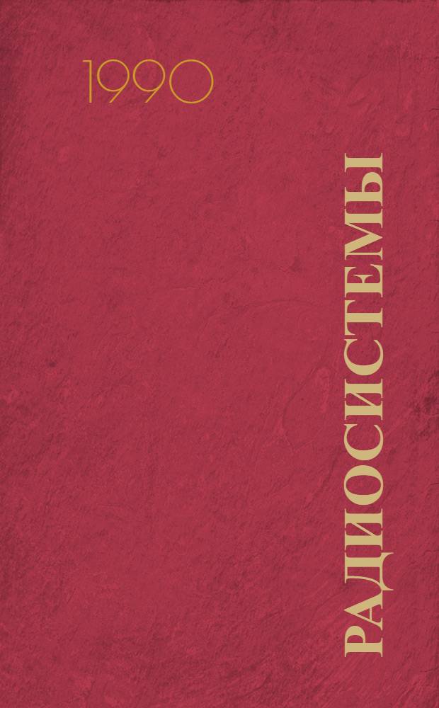 Радиосистемы : Учеб. пособие