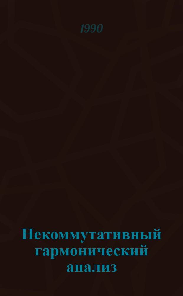 Некоммутативный гармонический анализ