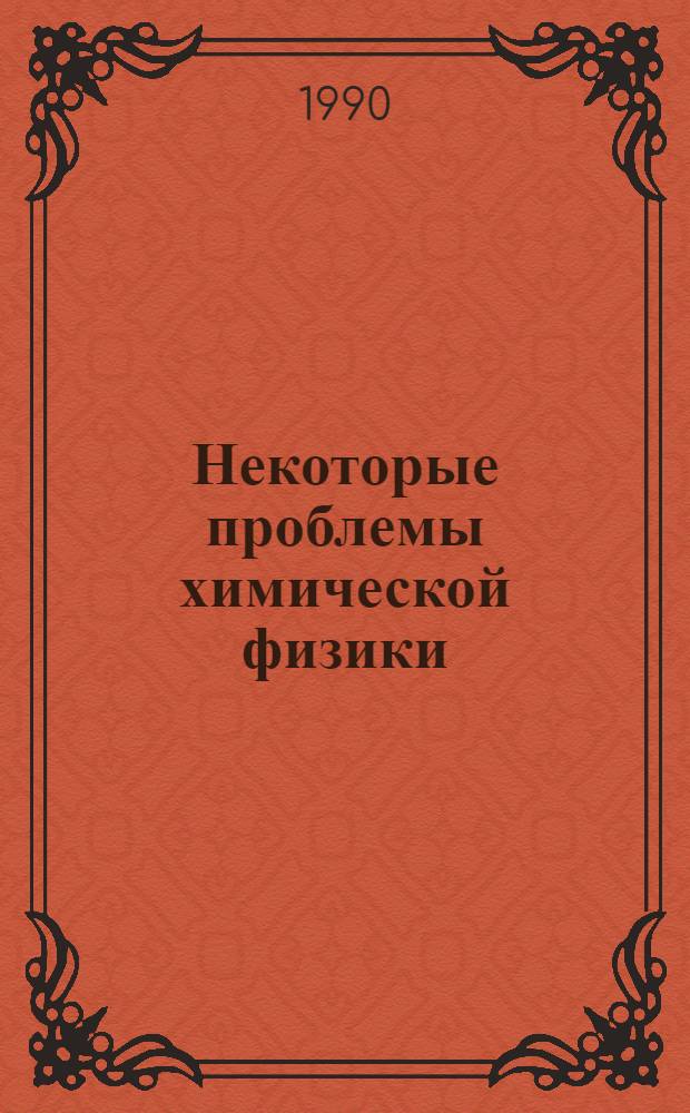 Некоторые проблемы химической физики : Сб. науч. тр