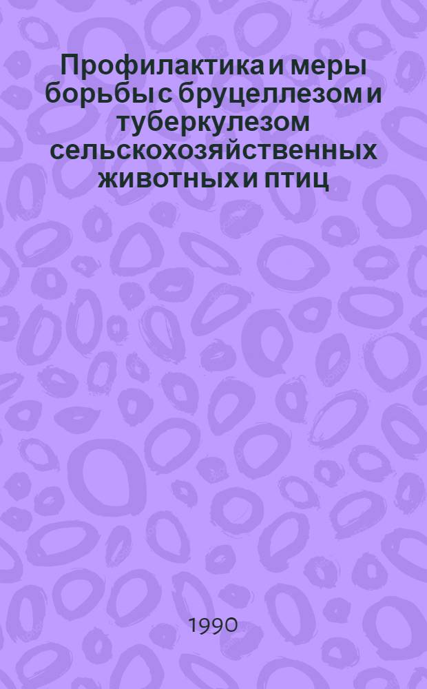 Профилактика и меры борьбы с бруцеллезом и туберкулезом сельскохозяйственных животных и птиц : Указ. лит...
